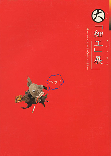 “大「細工」展 小さなものたちの大きなつぶやき” 