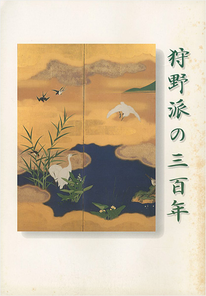 “狩野派の三百年” 