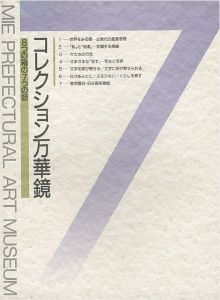 「コレクション万華鏡 8つの箱の7つの話」