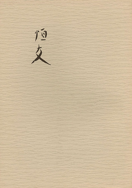 “田園の詩人 森田恒友” 