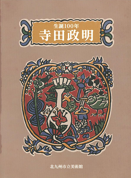 “生誕100年 寺田政明” 