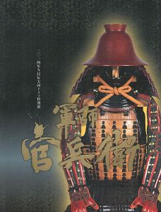 「NHK大河ドラマ特別展 軍師 官兵衛」