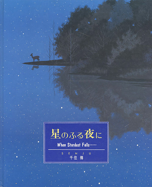 「星の降る夜に」千住博