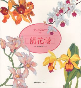 「蘭花譜 大山崎山荘」加賀正太郎