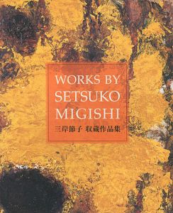 「三岸節子 収蔵作品集」