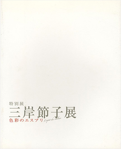 “特別展 三岸節子展 色彩のエスプリ” 