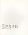 特別展 三岸節子展 色彩のエスプリ