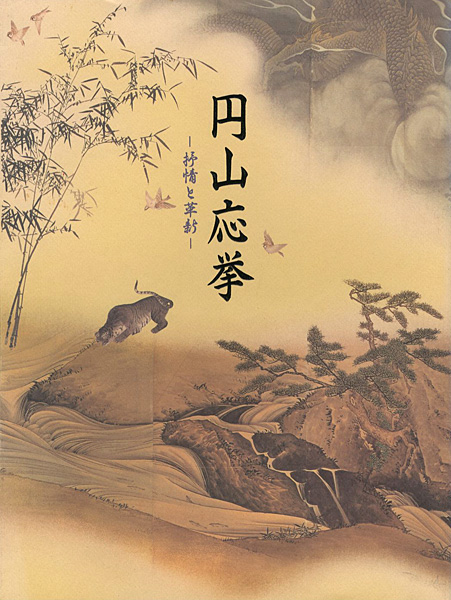 “没後200年記念 円山応挙 抒情と革新” 