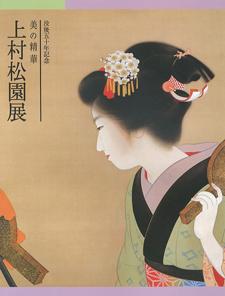 “没後50年記念 美の精華 上村松園展　” 