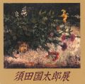 光と影のリアリズム 須田国太郎展