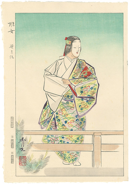 松野秀世「十二佳月能雅摺　班女」