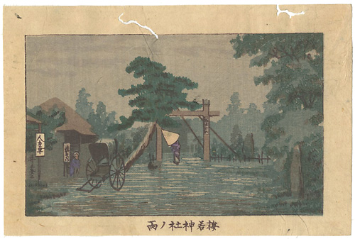 安治（探景）「東京真画名所図解　梅若神社ノ雨」