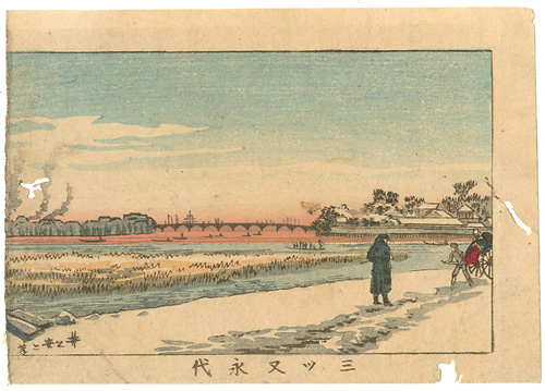 安治（探景）「東京真画名所図解　三ツ又永代」
