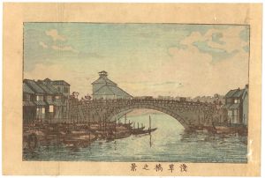 安治（探景）「東京真画名所図解　浅草橋之景」