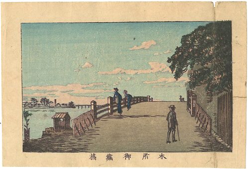 安治（探景）「東京真画名所図解　本所御蔵橋」