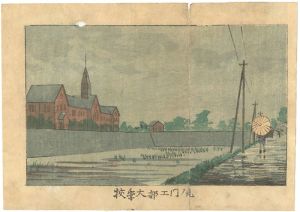 東京真画名所図解　虎ノ門工部大学校