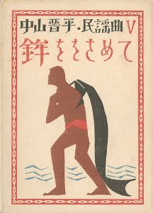 中山晋平民謡曲 Ⅴ　鉾ををさめて