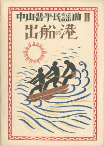 中山晋平民謡曲 II　出船の港