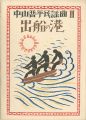 中山晋平民謡曲 II　出船の港