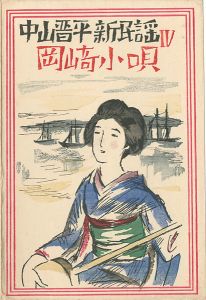 中山晋平新民謡曲 IV　岡崎小唄