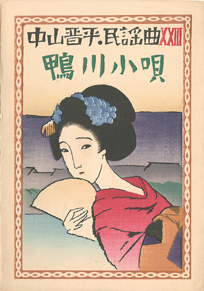 竹久夢二「中山晋平民謡曲 XXIII　鴨川小唄」