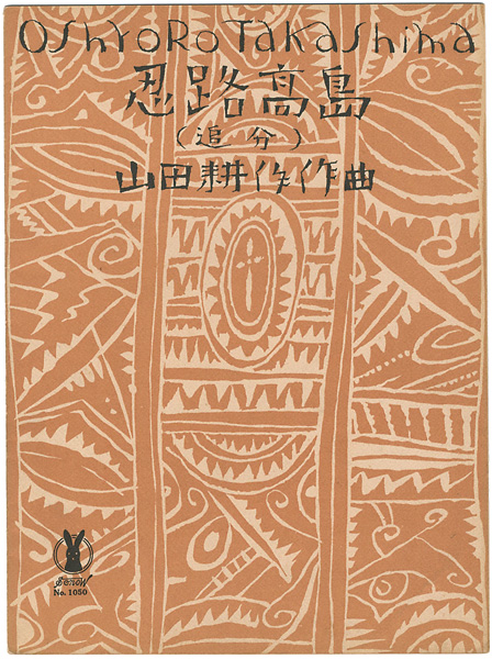 Takehisa Yumeji “Senoo Music Score”