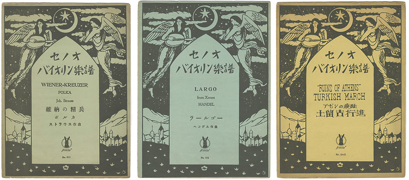 竹久夢二「セノオバイオリン楽譜 3冊」