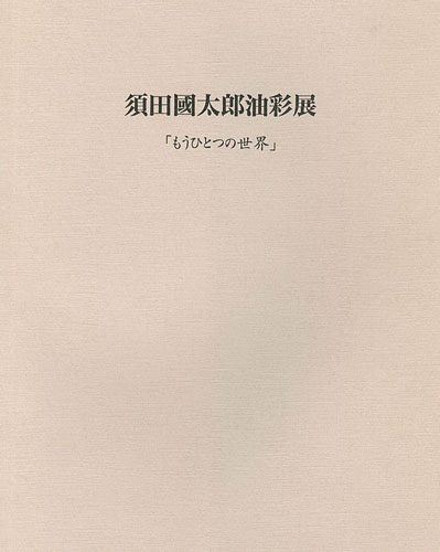 “須田国太郎油彩展 もうひとつの世界” 
