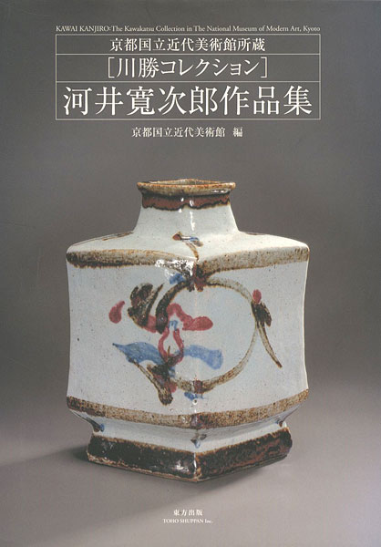 “河井寛次郎作品集 京都国立近代美術館所蔵 川勝コレクション” 京都国立近代美術館編