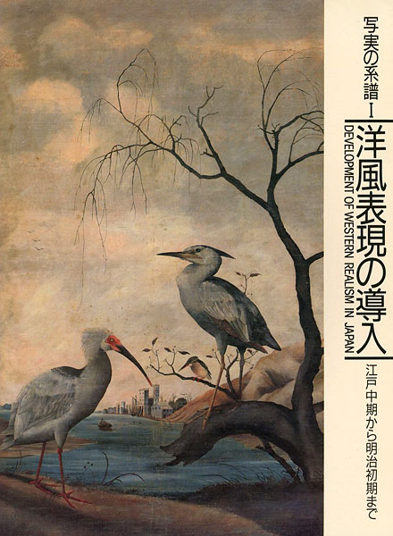 “写実の系譜 I　洋風表現の導入 江戸中期から明治初期まで” 