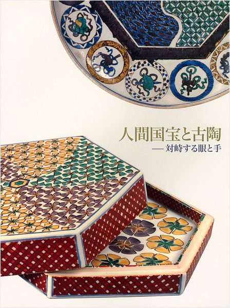「人間国宝と古陶 対峙する眼と手」