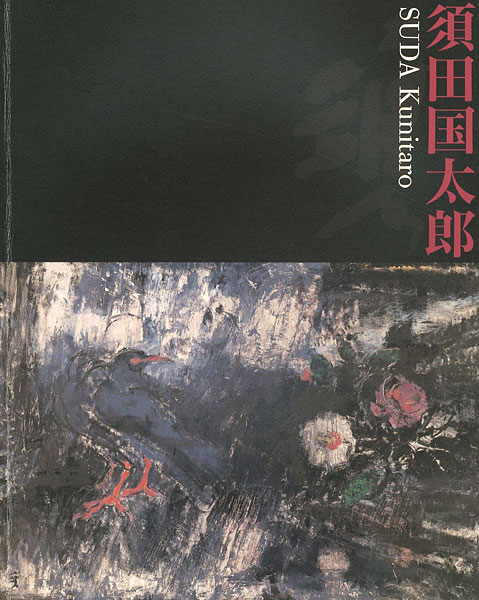 “須田国太郎展” 