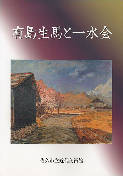 “有島生馬と一水会” 