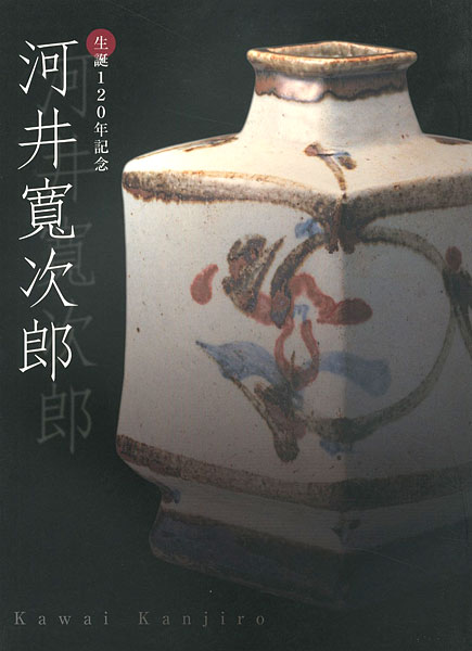 「生誕120年記念 河井寛次郎」
