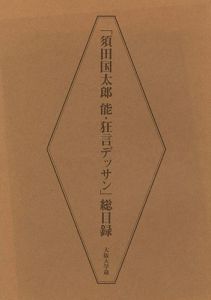 「須田国太郎 能・狂言デッサン 総目録 大阪大学蔵」河上誓作編