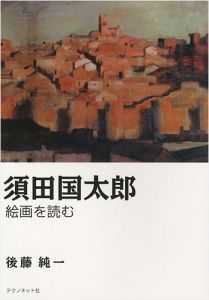 「須田国太郎 絵画を読む」後藤純一
