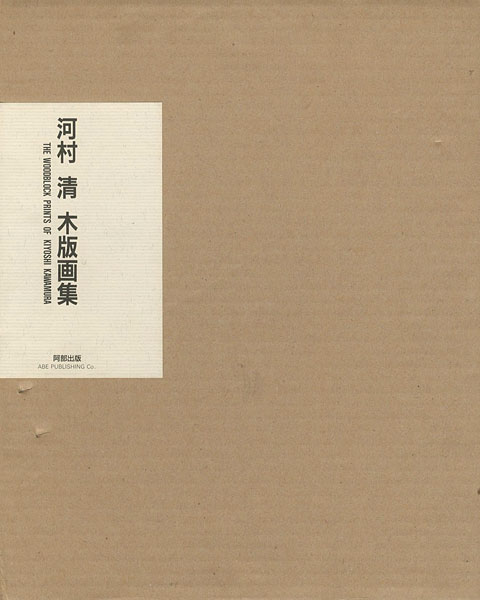「河村清 木版画集 特装版」