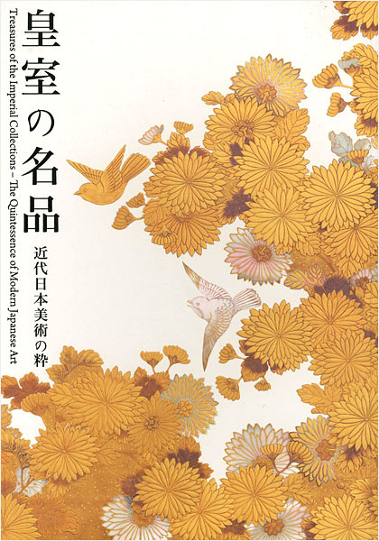 “皇室の名品 近代日本美術の粋” 
