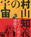 村山知義の宇宙 すべての僕が沸騰する