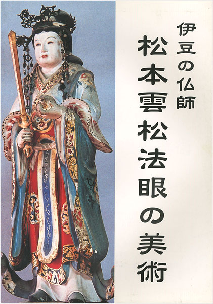 “伊豆の仏師 松本雲松法眼の美術” 