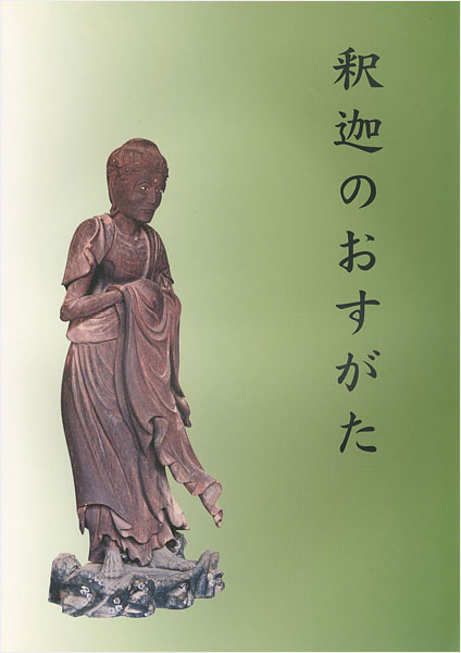 “釈迦のおすがた” 