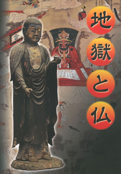 “地獄と仏” 