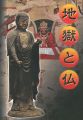 地獄と仏