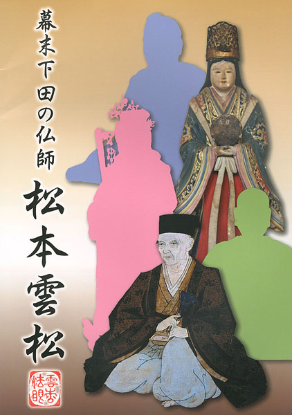 “幕末下田の仏師 松本雲松” 