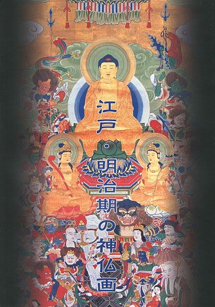 「江戸・明治期の神仏画」