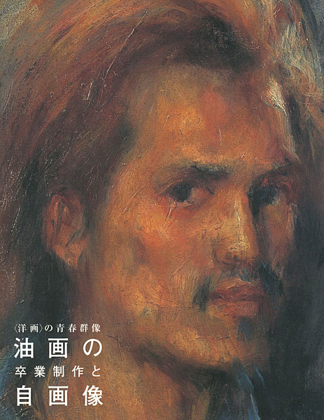 “〈洋画〉の青春群像―油画の卒業制作と自画像” 