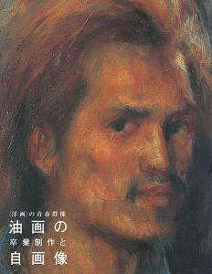 ｢〈洋画〉の青春群像―油画の卒業制作と自画像｣