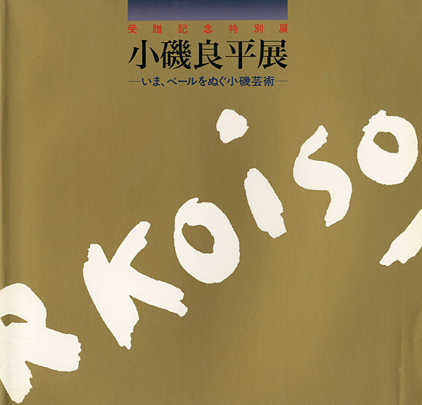“受贈記念特別展 小磯良平展 いま、ベールをぬぐ小磯芸術” 