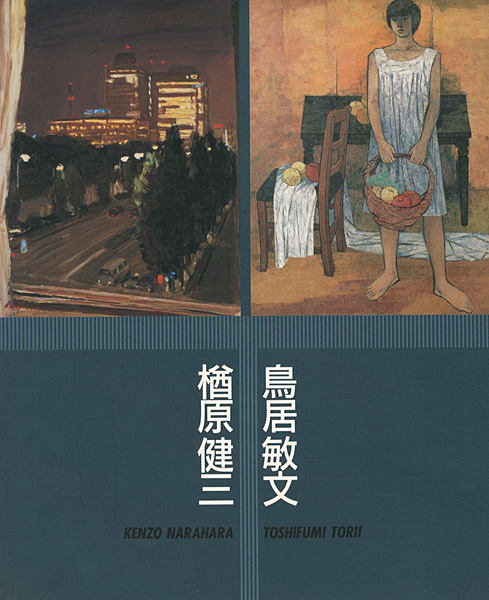 “楢原健三・鳥居敏文展 ねりまの美術’96” 
