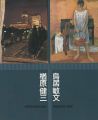 楢原健三・鳥居敏文展 ねりまの美術’96